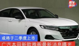 广汽雅阁爆料最新消息视频,揭秘最新爆料视频亮点