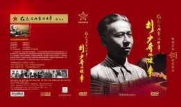 刘少奇的故事在线观看,革命岁月中的坚定信仰与无畏斗争