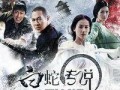 电影白蛇传说在线观看,千年情缘，魔幻再现