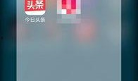今日头条东莞爆料,揭秘城市热点事件背后的真相