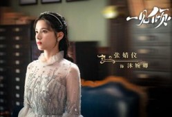 张婧仪新剧爆料视频播放,剧情悬疑，角色反转引期待