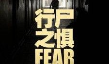 行尸之惧第一季在线观看,末世求生，人性挣扎的残酷画卷