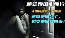 凶间疑影在线观看,揭秘惊悚悬疑背后的真相