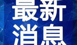 穷奇最新爆料新闻视频,最新爆料新闻视频深度解析