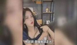 杨超越直播爆料视频,娱乐圈幕后故事大曝光