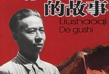 刘少奇的故事在线观看,革命岁月中的坚定信仰与无畏斗争