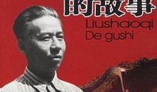 刘少奇的故事在线观看,革命岁月中的坚定信仰与无畏斗争