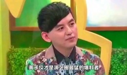 黄子佼爆料台湾娱乐圈,台湾娱乐圈背后的惊人真相
