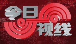 爆料今日视线新闻直播,独家爆料，揭秘热点事件背后真相